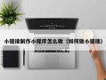库尔勒小链接制作小程序怎么做（如何做小链接）