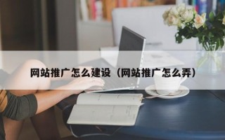 库尔勒网站推广怎么建设（网站推广怎么弄）