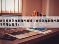 库尔勒微信里面怎样制作小程序（微信怎样制作小程序用什么程序）