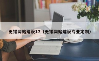 库尔勒无锡网站建设17（无锡网站建设专业定制）