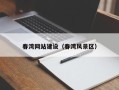库尔勒春湾网站建设（春湾风景区）