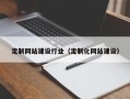 库尔勒定制网站建设行业（定制化网站建设）