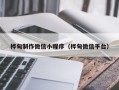 库尔勒桦甸制作微信小程序（桦甸微信平台）