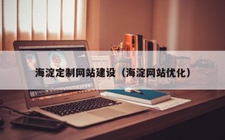 库尔勒海淀定制网站建设（海淀网站优化）