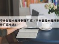 库尔勒宁乡智能小程序制作厂家（宁乡智能小程序制作厂家电话）