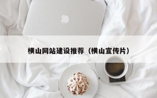 库尔勒横山网站建设推荐（横山宣传片）