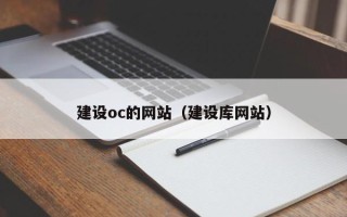 库尔勒建设oc的网站（建设库网站）