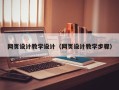 库尔勒网页设计教学设计（网页设计教学步骤）