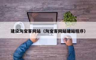 库尔勒建设淘宝客网站（淘宝客网站建站程序）