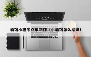 库尔勒酒馆小程序点单制作（小酒馆怎么结账）