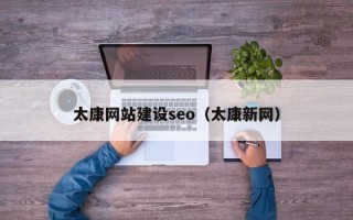 库尔勒太康网站建设seo（太康新网）