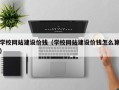 库尔勒学校网站建设价钱（学校网站建设价钱怎么算）
