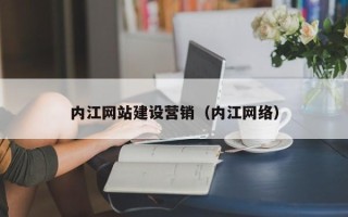 库尔勒内江网站建设营销（内江网络）