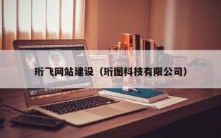 库尔勒珩飞网站建设（珩图科技有限公司）