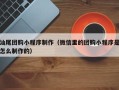库尔勒汕尾团购小程序制作（微信里的团购小程序是怎么制作的）