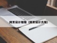 库尔勒网页设计框框（网页设计方框）