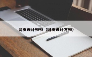 库尔勒网页设计框框（网页设计方框）