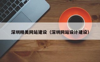 库尔勒深圳精美网站建设（深圳网站设计建设）