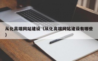 库尔勒从化高端网站建设（从化高端网站建设有哪些）