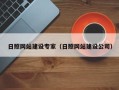 库尔勒日照网站建设专家（日照网站建设公司）