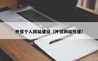 库尔勒外贸个人网站建设（外贸网站搭建）