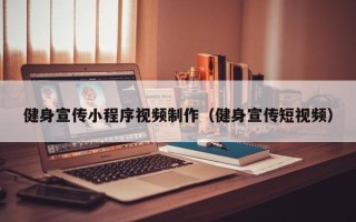 库尔勒健身宣传小程序视频制作（健身宣传短视频）