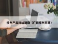 库尔勒梧州产品网站建设（广西梧州网站）