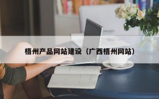 库尔勒梧州产品网站建设（广西梧州网站）